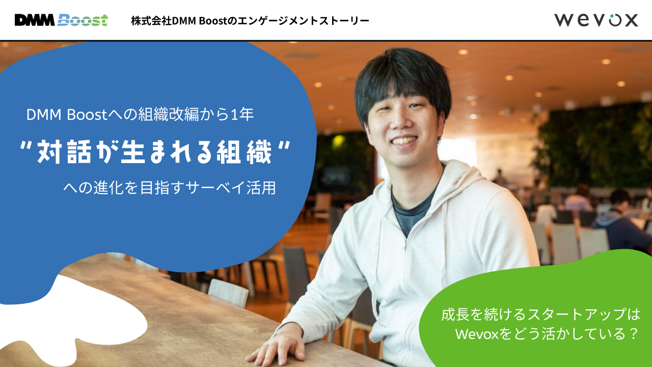 DMM Boostへの組織改編から1年、“対話が生まれる組織”への進化を目指すサーベイ活用 | 組織力向上プラットフォーム  【Wevox（ウィボックス）】