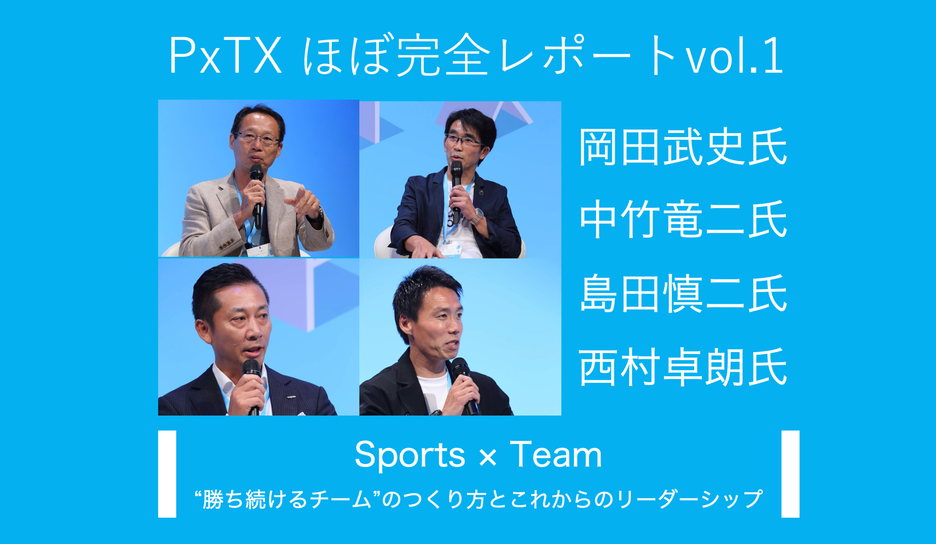 勝ち続けるチーム”のつくり方とこれからのリーダーシップ』ーPxTXほぼ