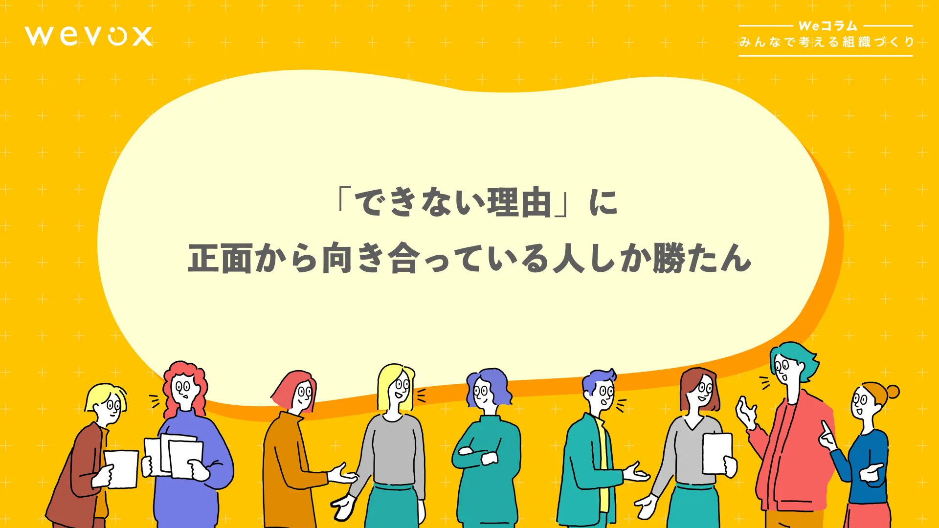 自走するチームに必要な2つの土台 【Weコラム-みんなで考える組織