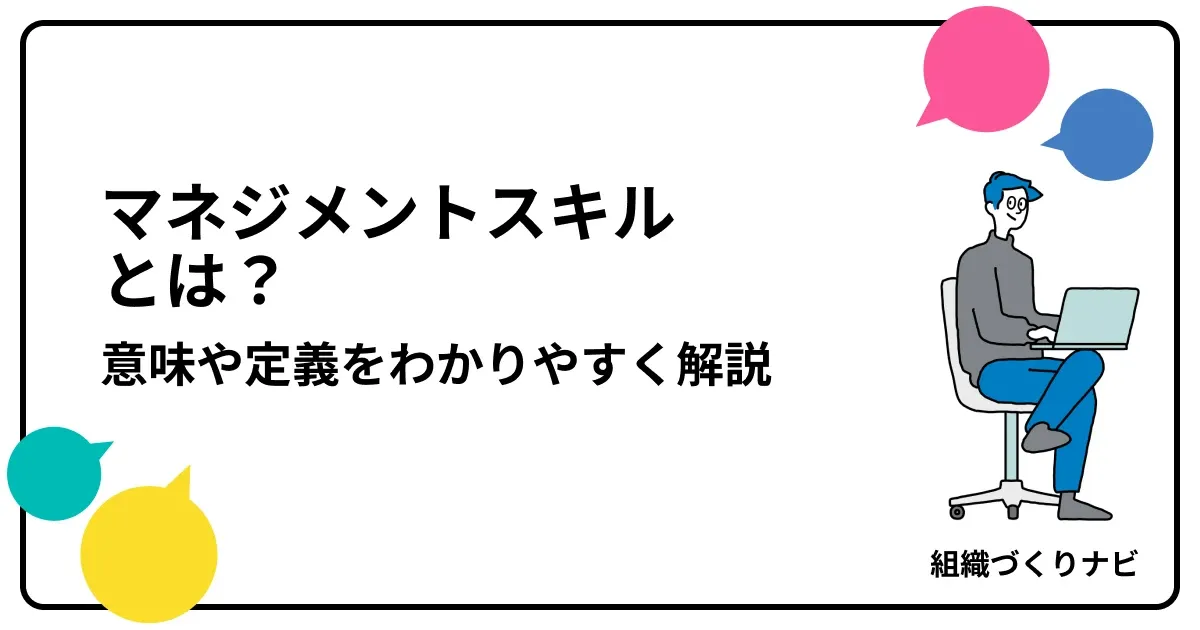 マネジメントスキルとは？意味や定義をわかりやすく解説 | 組織力向上