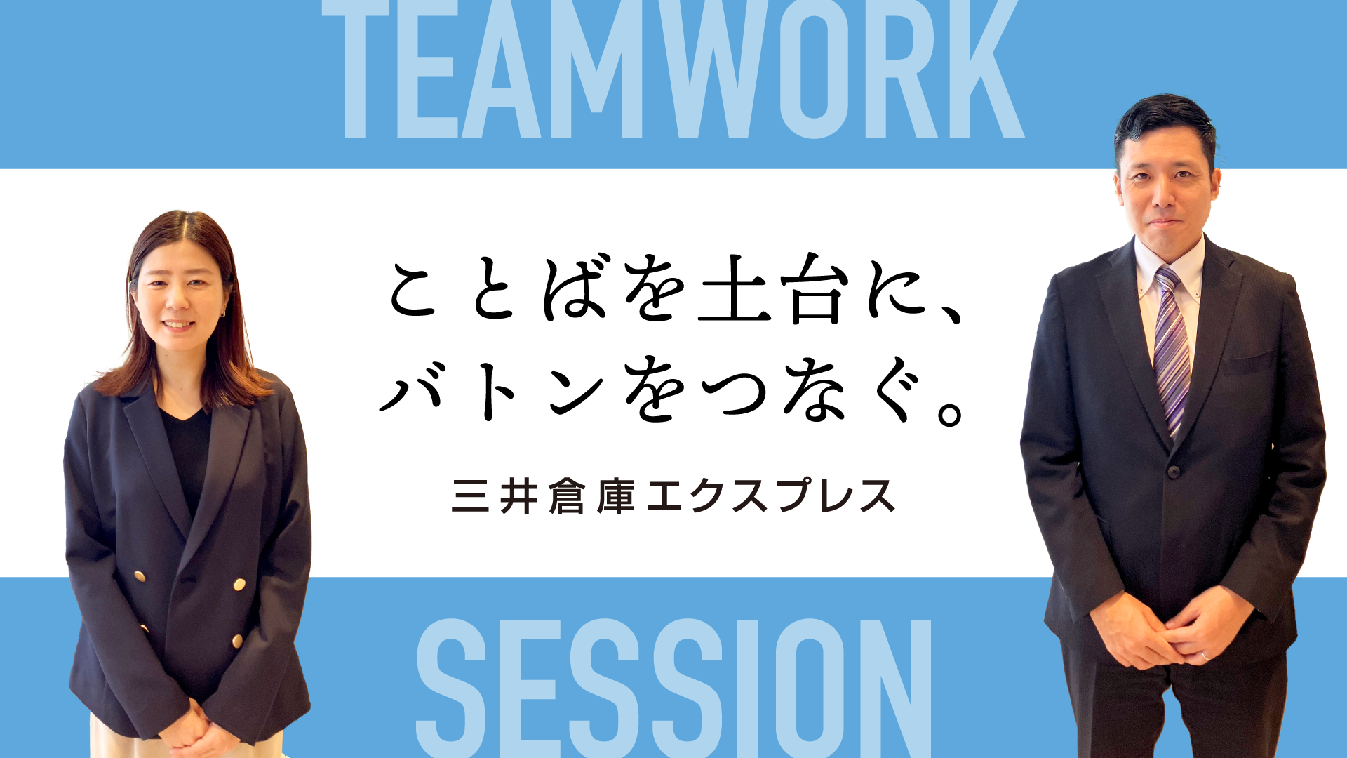 共通言語が組織を変える！経営×現場が挑むエンゲージメント推進〜三井
