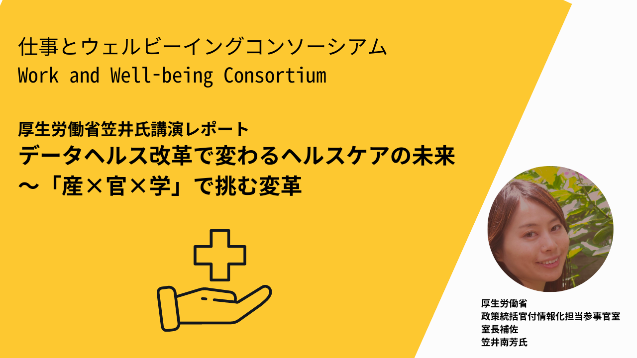 データヘルス改革で変わるヘルスケアの未来〜「産×官×学」で挑む変革
