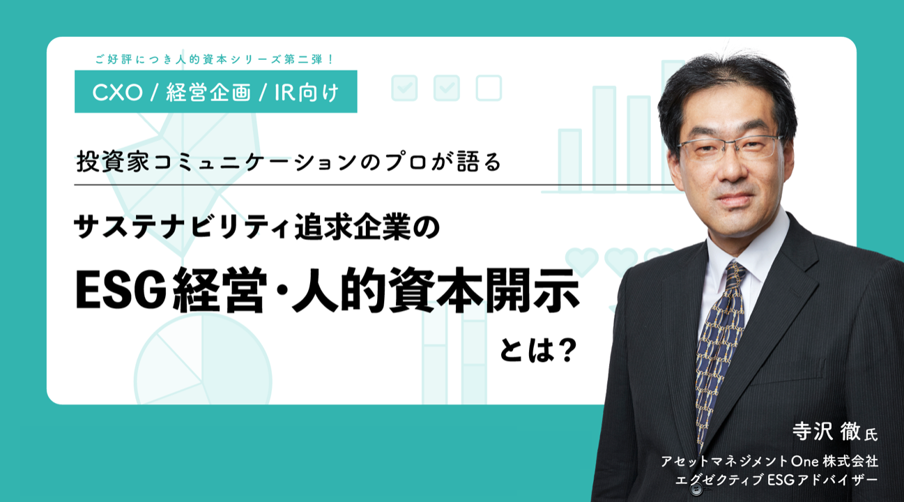イベントレポート】投資家コミュニケーションのプロが語る！～サステナビリティ追求企業の「ESG経営・人的資本開示」とは？～ |  組織力向上プラットフォーム 【Wevox（ウィボックス）】