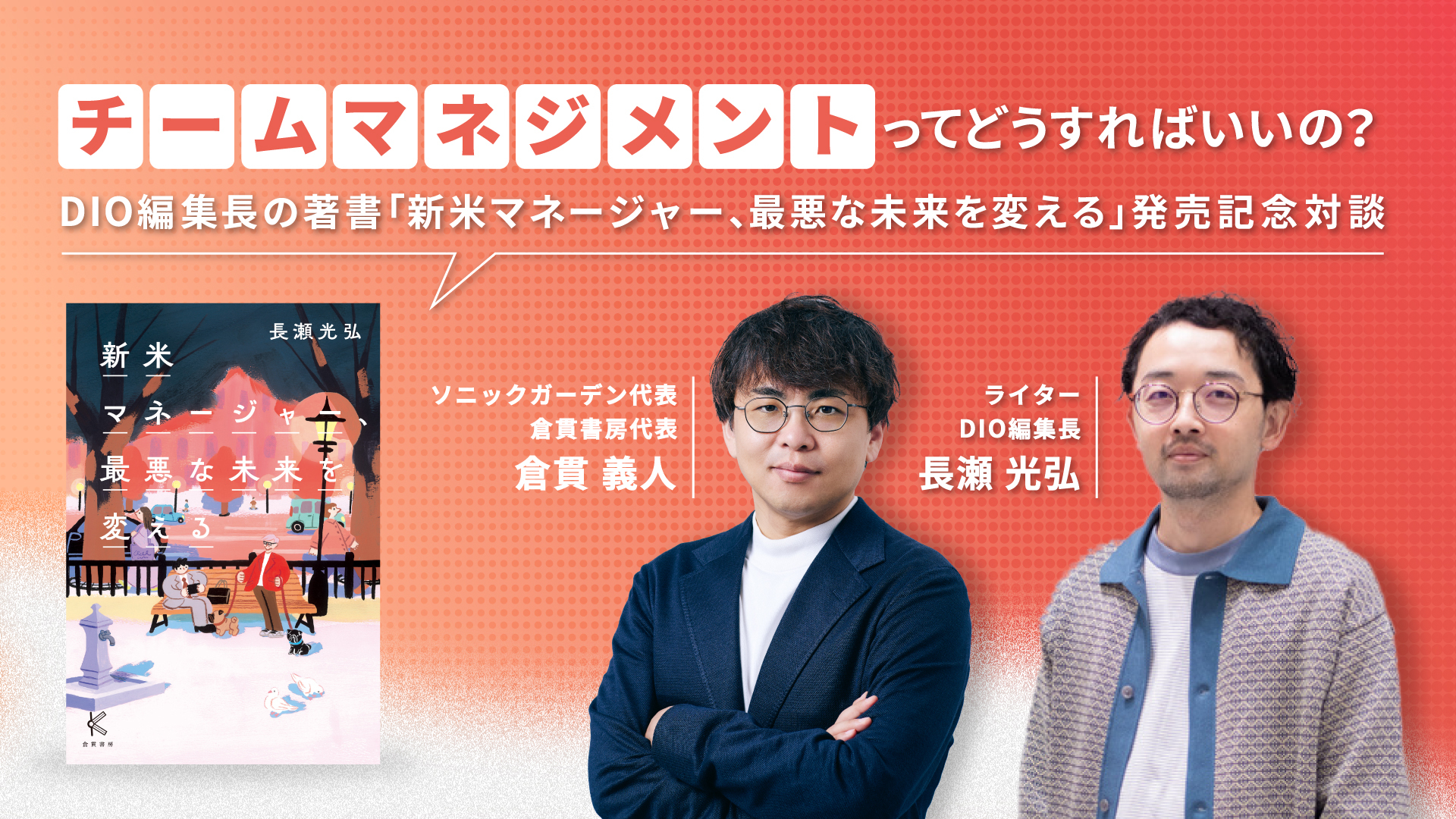 部下が働かなくてさ…」と愚痴るあなたへ。小説を通じて紐解く、チーム
