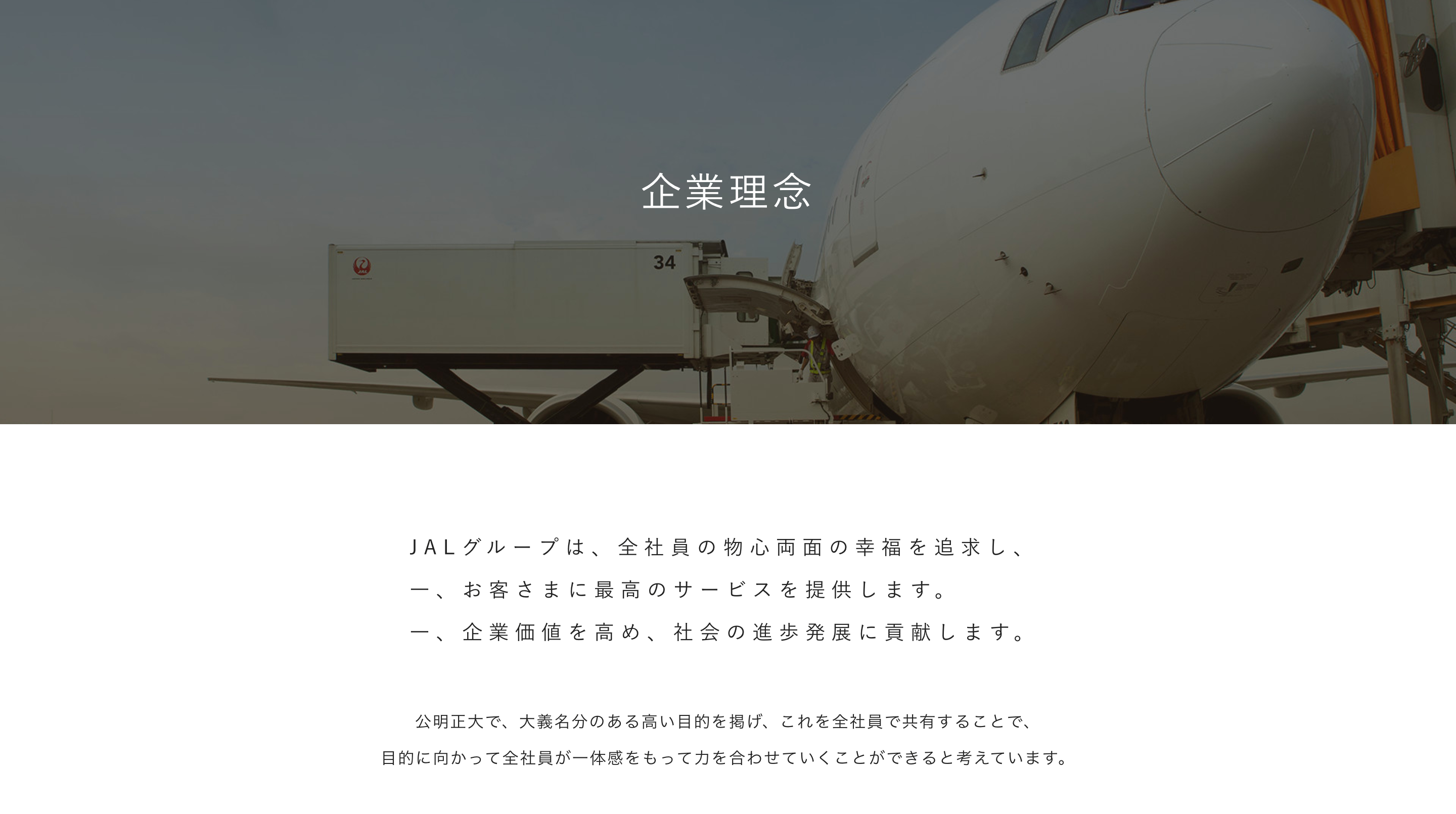 JALの働き方改革はなぜ成功している？ フィロソフィとリーダーの行動