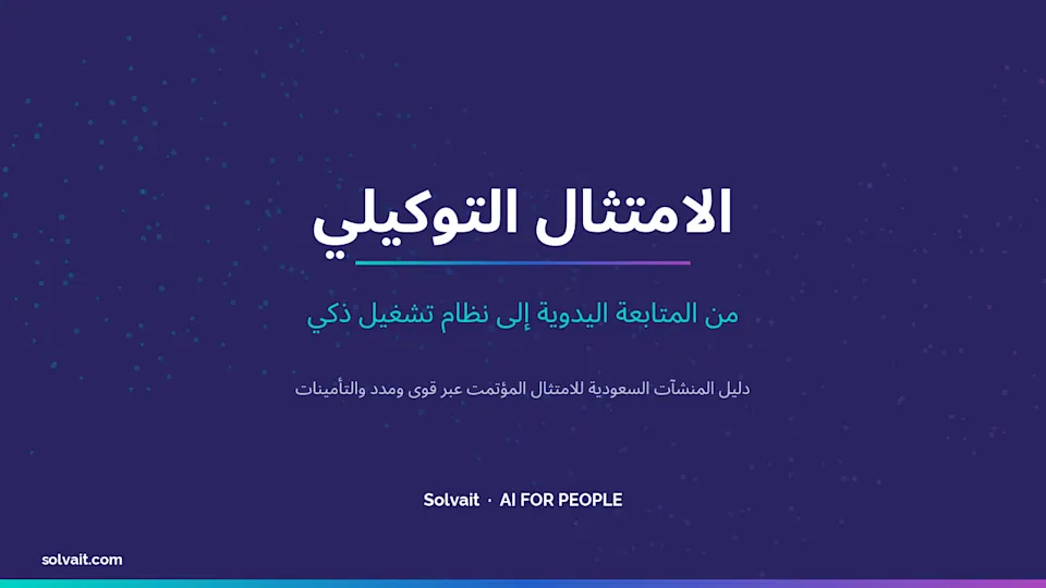 صورة عنوان لمقال عن الامتثال التوكيلي للموارد البشرية في السعودية بألوان سولفيت