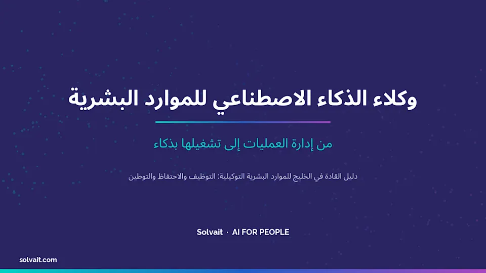 صورة عنوان لمقال عن وكلاء الذكاء الاصطناعي للموارد البشرية في الخليج بألوان سولفيت