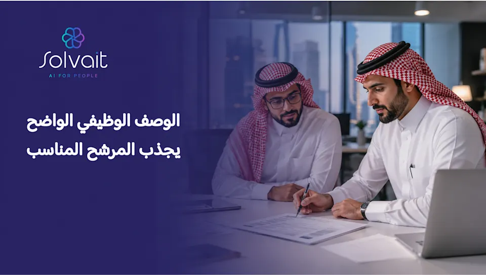 كتابة وصف وظيفي احترافي يجذب أفضل الكفاءات