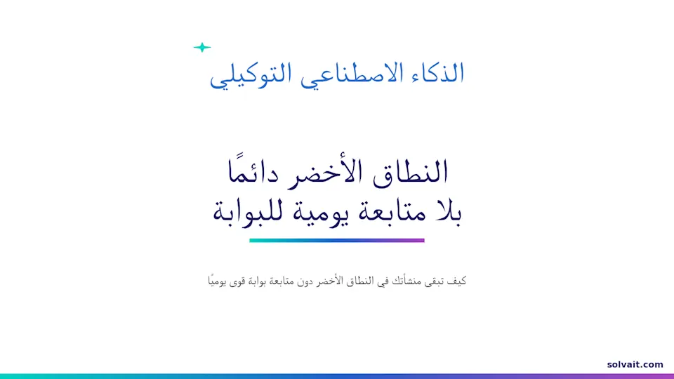 النطاق الأخضر دائمًا بالذكاء الاصطناعي التوكيلي من سولڤيت
