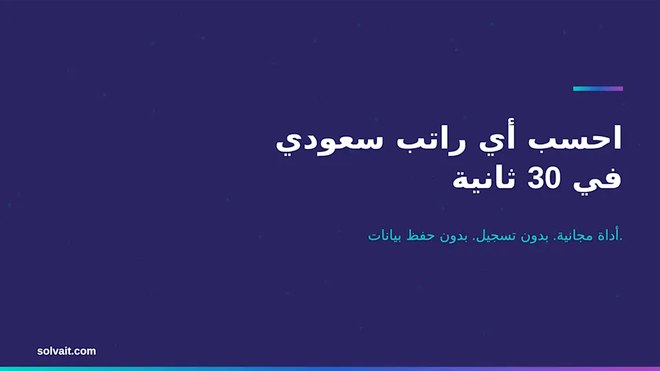 «صورة تعريفية لحاسبة الرواتب السعودية المجانية تحسب صافي الراتب في 30 ثانية»