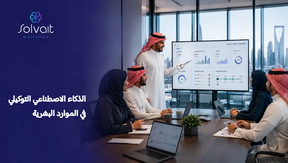 الذكاء الاصطناعي التوكيلي في الموارد البشرية في الخليج