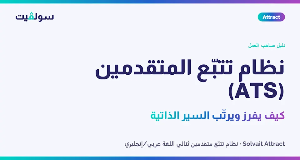 نظام تتبّع المتقدمين (ATS) من جهة صاحب العمل: كيف يفرز السير الذاتية ويرتّبها قبل المقابلة