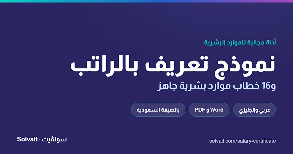 نموذج تعريف بالراتب مجاني من سولڤيت بصيغة Word وPDF بالعربي والإنجليزي