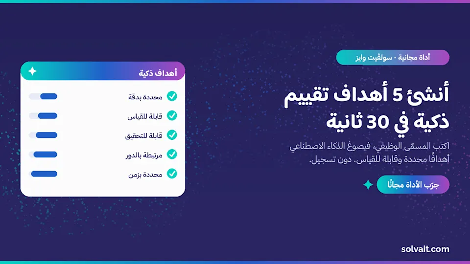 صورة رئيسية لأداة توليد أهداف التقييم المجانية من سولڤيت