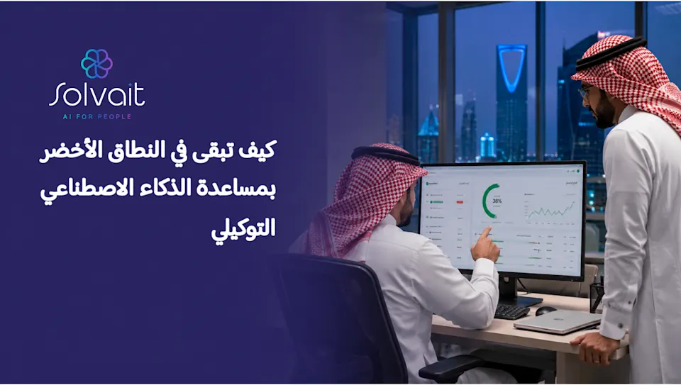 البقاء ضمن النطاق الأخضر بمساعدة الذكاء الاصطناعي التوكيلي