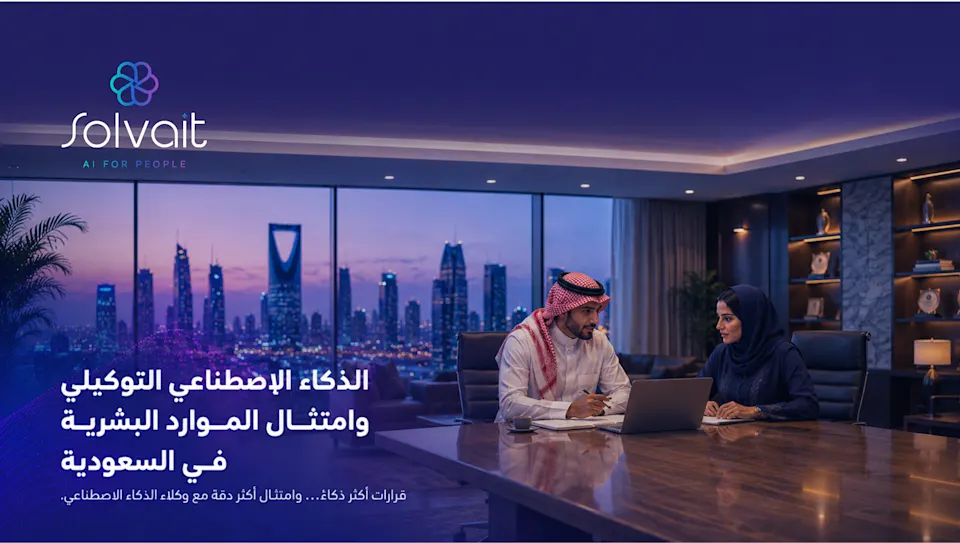 الذكاء الاصطناعي التوكيلي وامتثال الموارد البشرية في السعودية