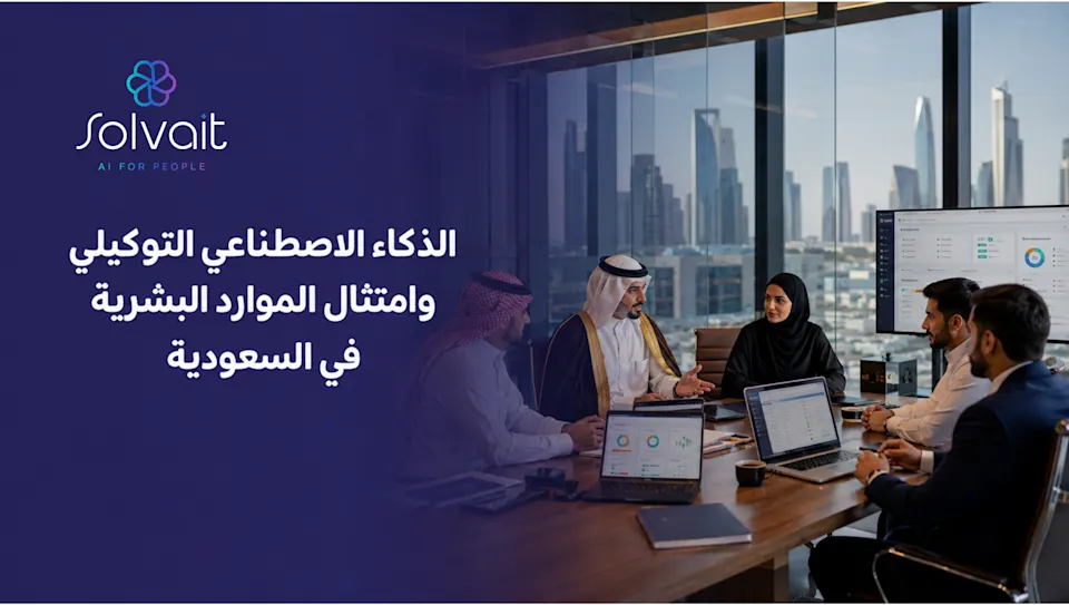 الذكاء الاصطناعي التوكيلي وامتثال الموارد البشرية في السعودية