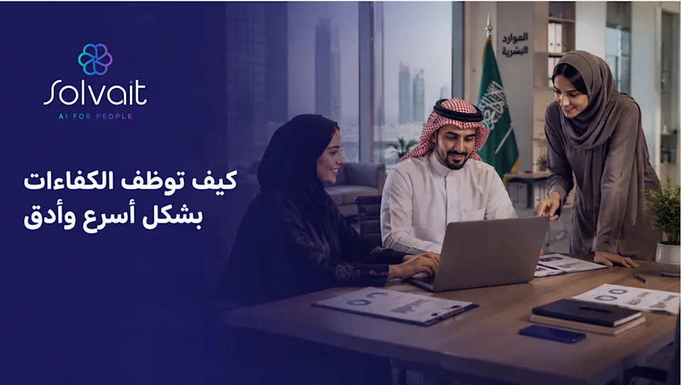 كيف توظّف الكفاءات بشكل أسرع وأدق ؟