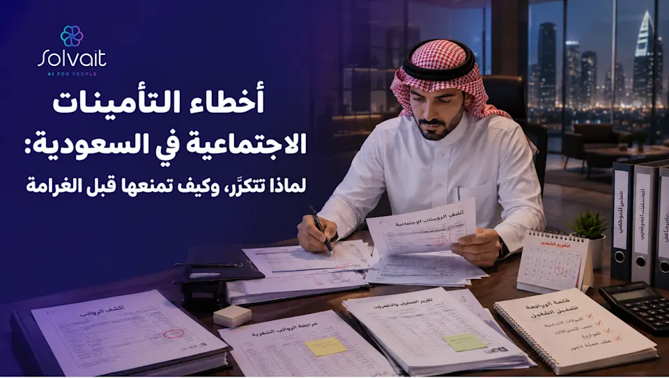 أخطاء التأمينات الاجتماعية ولماذا تتكرّر