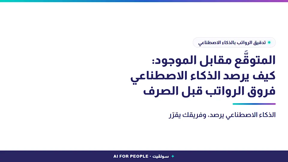 غلاف مقال تدقيق الرواتب بالذكاء الاصطناعي من سولڤيت: المتوقَّع مقابل الموجود قبل الصرف