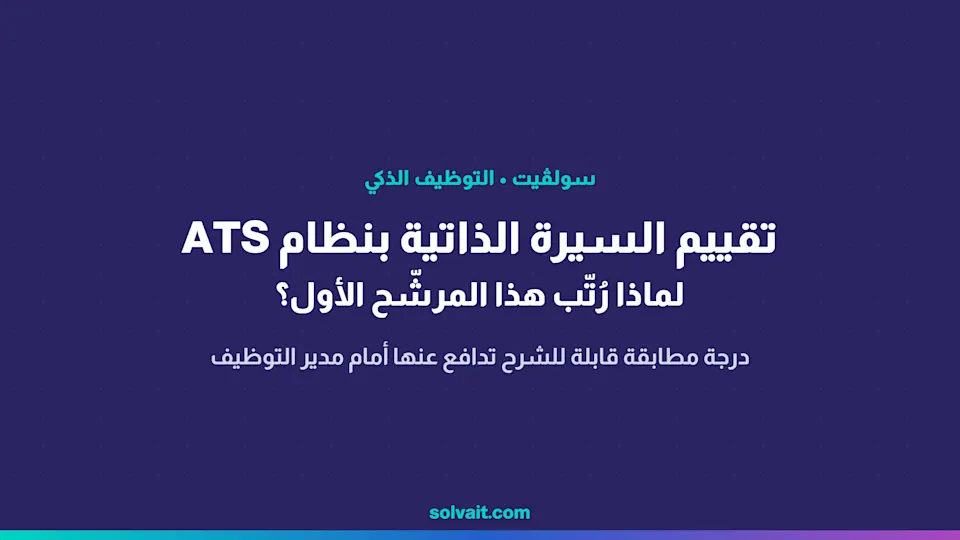 رسم افتتاحي لمقال تقييم السيرة الذاتية بنظام ATS ودرجة المطابقة القابلة للشرح من سولڤيت