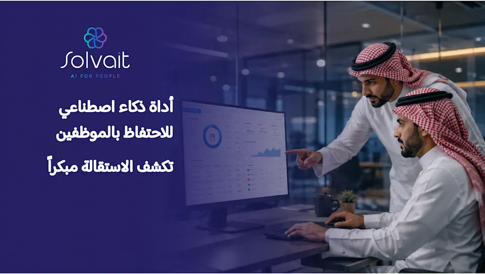 أداة ذكاء اصطناعي للاحتفاظ بالموظفين