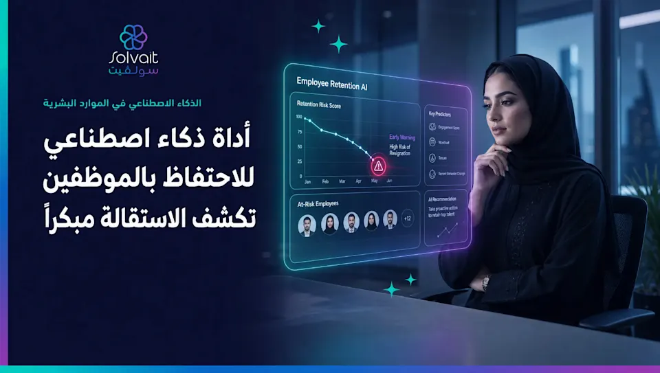 أداة ذكاء اصطناعي للاحتفاظ بالموظفين تكشف الاستقالة مبكرًا