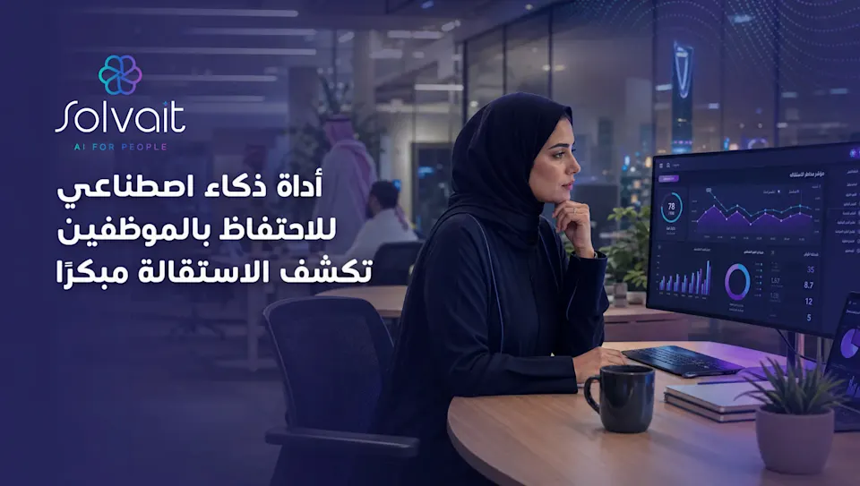 أداة ذكاء اصطناعي للاحتفاظ بالموظفين