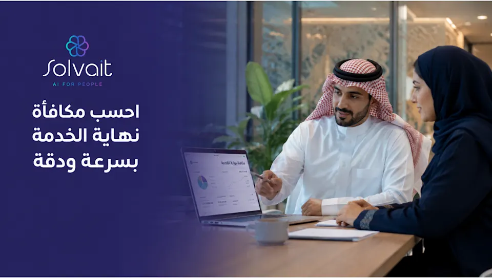 حاسبة مكافأة نهاية الخدمة في السعودية مجانًا