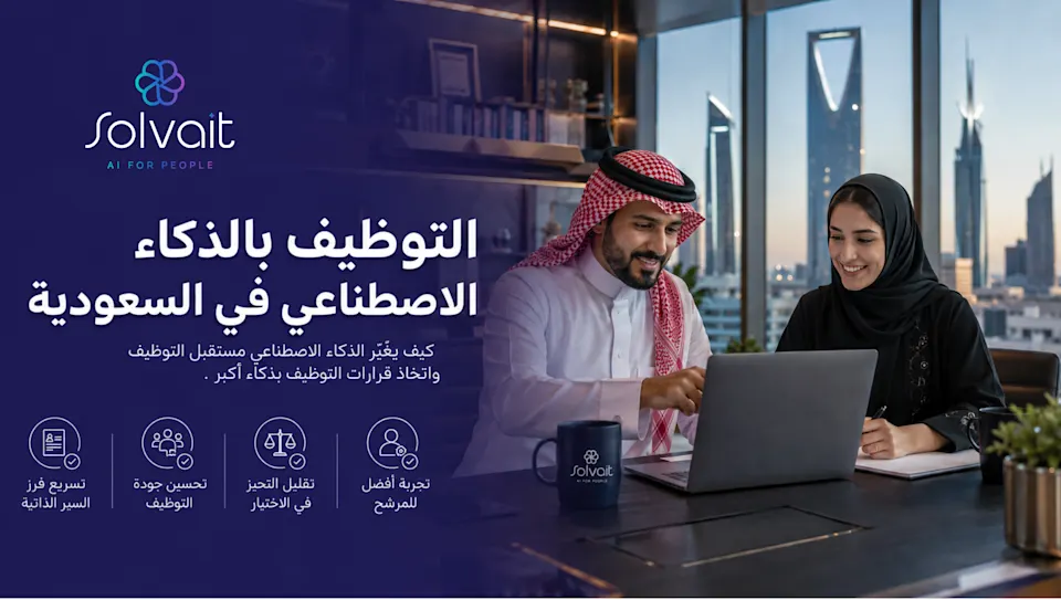 التوظيف بالذكاء الاصطناعي في السعودية