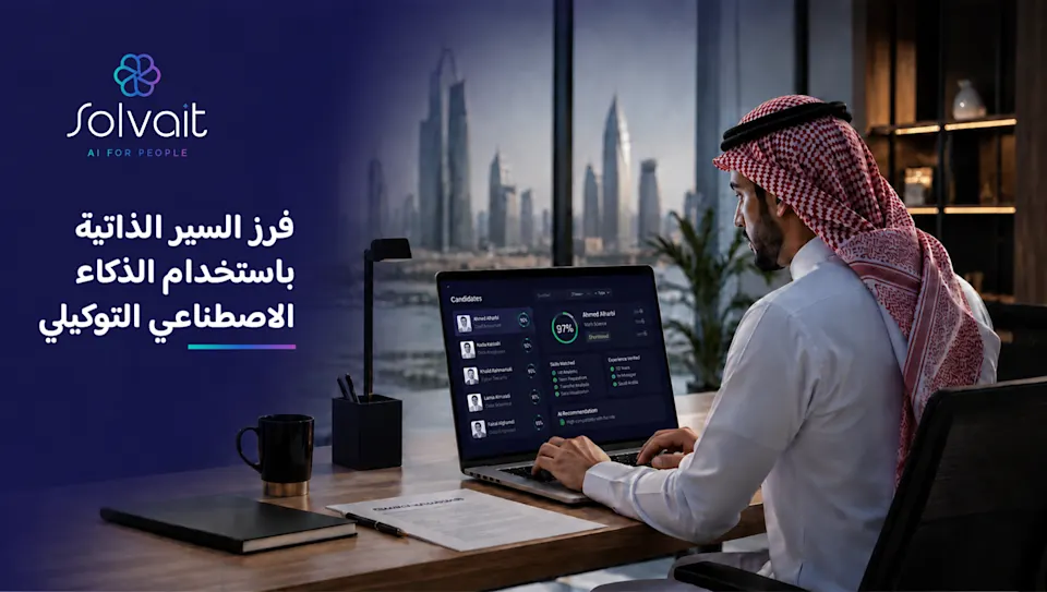فرز السير الذاتية باستخدام الذكاء الاصطناعي التوكيلي