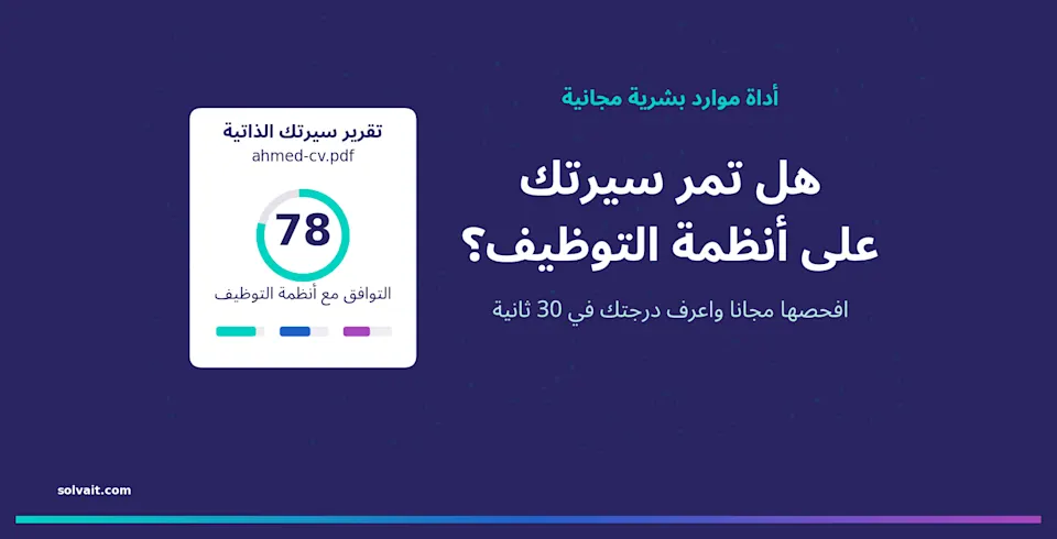 فاحص السيرة الذاتية ATS المجاني من سولفيت يعرض درجة توافق فورية