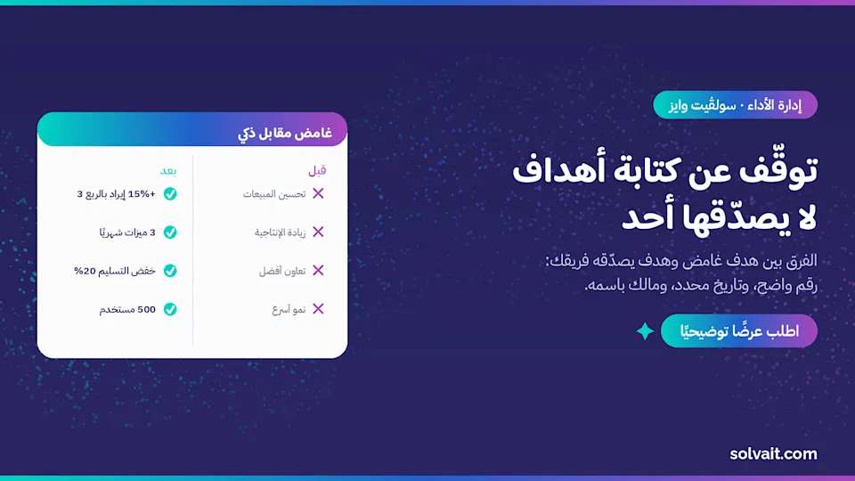 صورة رئيسية لمقال كتابة أهداف تقييم يصدّقها الموظفون من سولڤيت