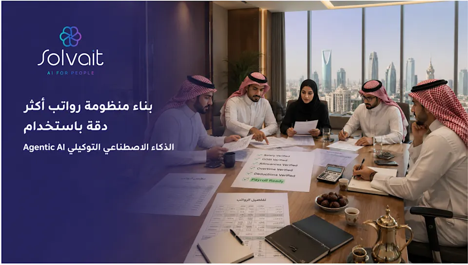 الذكاء الاصطناعي التوكيلي: رواتب أكثر دقة في السعودية