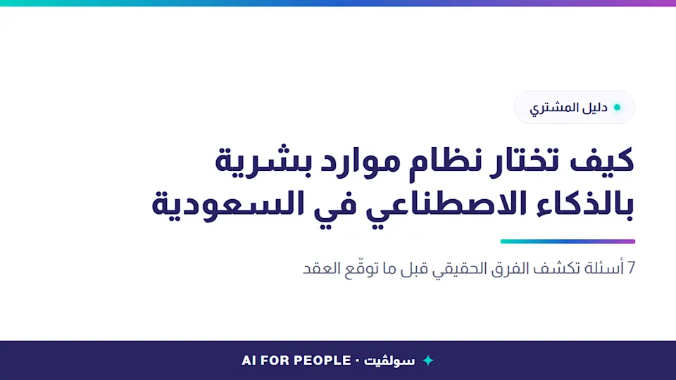  غلاف مقال قائمة المشتري لاختيار نظام موارد بشرية بالذكاء الاصطناعي في السعودية من سولڤيت