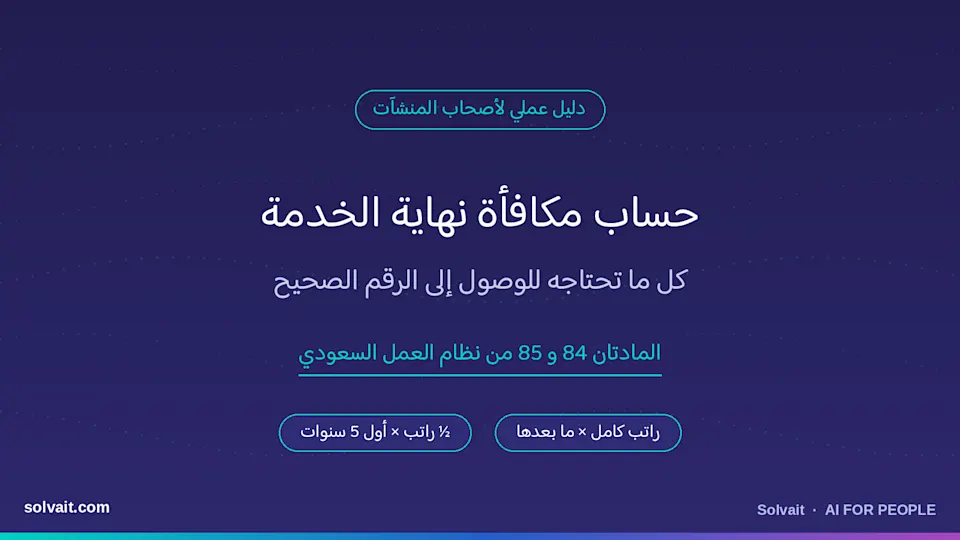  «رسم تعريفي لدليل حساب مكافأة نهاية الخدمة وفق نظام العمل السعودي لأصحاب المنشآت»
