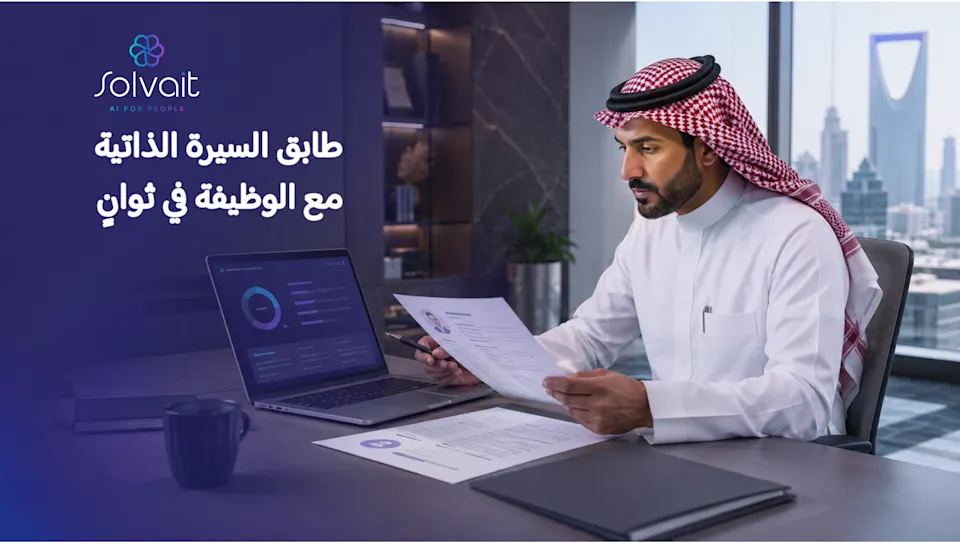 محلل تطابق السيرة الذاتية المجاني من سولڤيت
