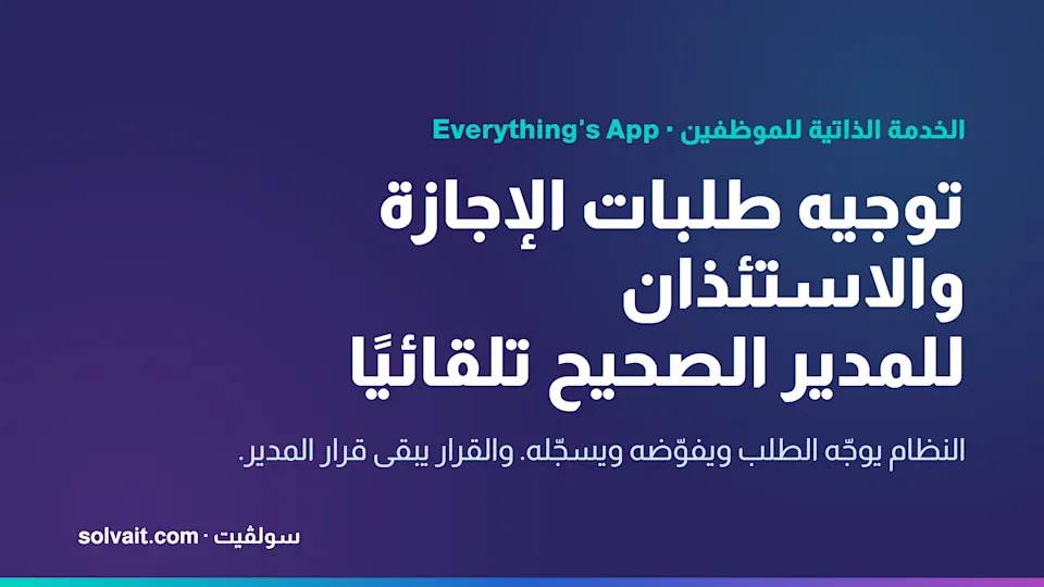 صورة عنوان المقال عن توجيه طلبات الإجازة والاستئذان تلقائيًا في أنظمة الخدمة الذاتية للموظفين