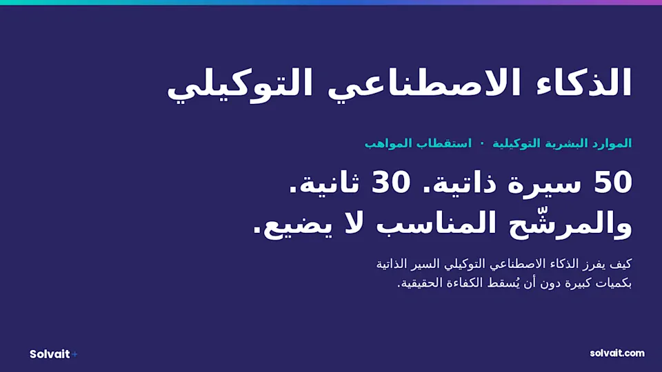 صورة رئيسية بعنوان فرز 50 سيرة ذاتية في 30 ثانية بالذكاء الاصطناعي التوكيلي