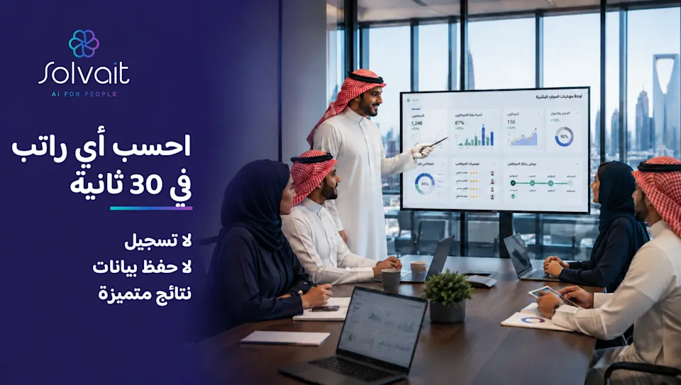 حاسبة رواتب سعودية مجانية