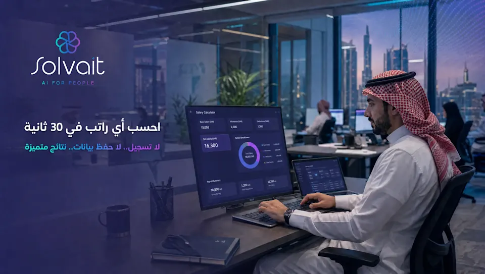 حاسبة رواتب سعودية مجانية