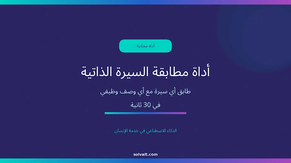 صورة رئيسية لأداة مطابقة السيرة الذاتية المجانية من سولڤيت 