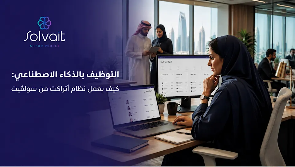 التوظيف بالذكاء الاصطناعي: كيف يعمل نظام أتراكت