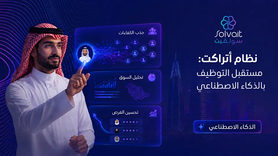 نظام أتراكت من سولڤيت يعيد تعريف التوظيف