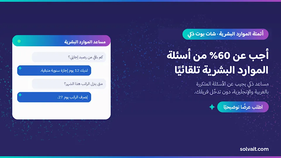 صورة رئيسية لمقال أتمتة أسئلة الموارد البشرية من سولڤيت