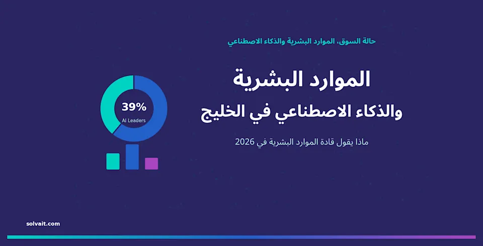 تقرير حالة سوق الموارد البشرية والذكاء الاصطناعي في الخليج 2026 من سولڤيت