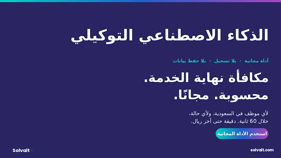 صورة رئيسية لحاسبة مكافأة نهاية الخدمة المجانية في السعودية بلا تسجيل وبلا حفظ بيانات