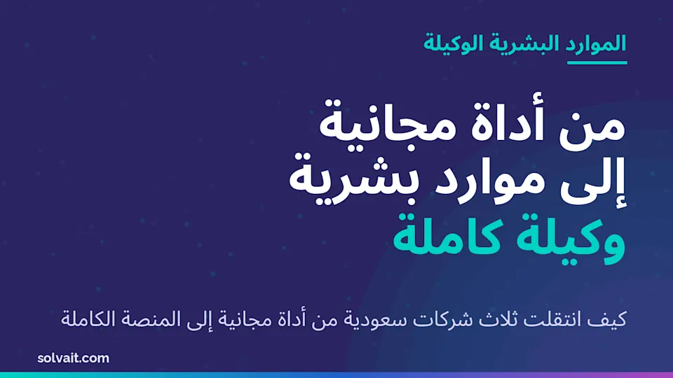 صورة رئيسية بعنوان من أداة مجانية إلى موارد بشرية وكيلة كاملة بألوان سولڤيت
