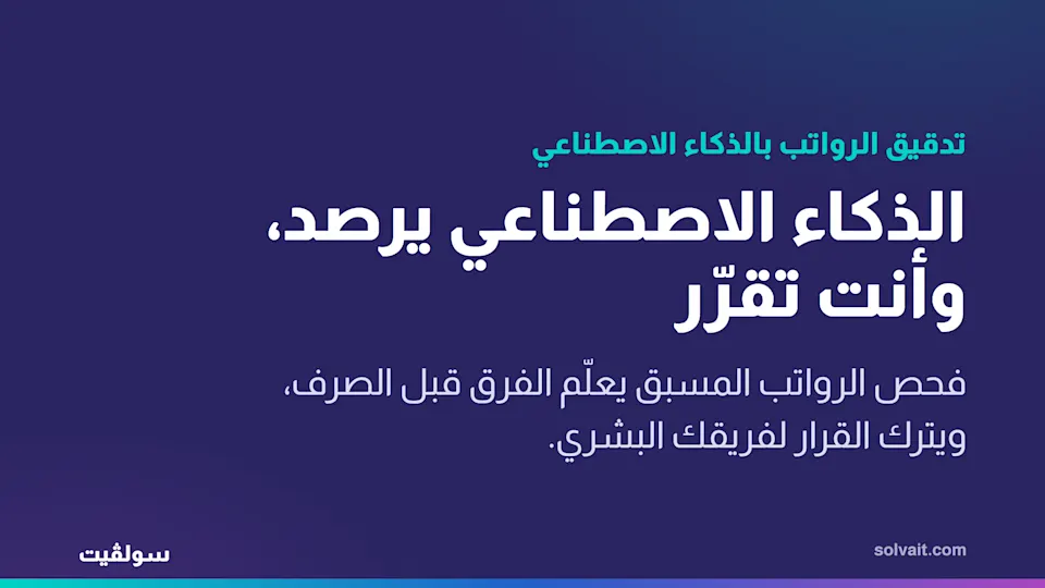رسم تمهيدي لفحص الرواتب المسبق بالذكاء الاصطناعي من سولڤيت مع مراجعة بشرية قبل الصرف