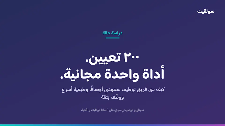 عنوان دراسة حالة 200 تعيين بأداة واحدة مجانية لمولّد الوصف الوظيفي بألوان سولڤيت